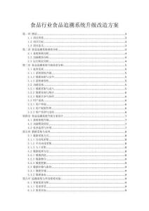 食品行业食品追溯系统升级改造方案