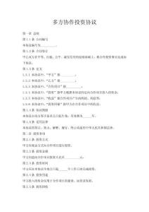 多方協(xié)作投資協(xié)議