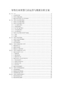 零售行业智慧门店运营与数据分析方案