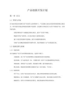 產(chǎn)品創(chuàng)新開(kāi)發(fā)計(jì)劃