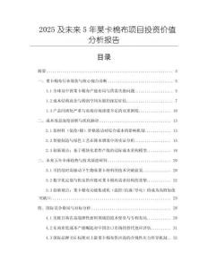 2025及未來5年萊卡棉布項目投資價值分析報告