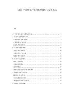 2025中國種業(yè)產(chǎn)業(yè)園集群效應(yīng)與發(fā)展模式