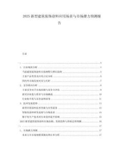 2025新型建筑裝飾涂料應用場景與市場潛力預測報告
