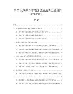 2025及未來(lái)5年電話選線盒項(xiàng)目投資價(jià)值分析報(bào)告