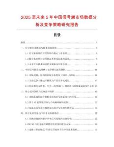 2025至未來5年中國信號旗市場數(shù)據(jù)分析及競爭策略研究報告