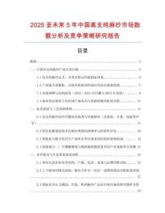2025至未來5年中國高支純麻紗市場數據分析及競爭策略研究報告