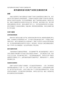 城市道路改造与低碳产业园区交通衔接方案