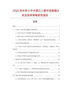 2025至未來5年中國己二胺市場數(shù)據(jù)分析及競爭策略研究報告