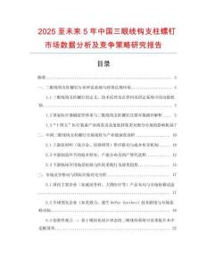 2025至未來5年中國三眼線鉤支柱螺釘市場(chǎng)數(shù)據(jù)分析及競(jìng)爭(zhēng)策略研究報(bào)告