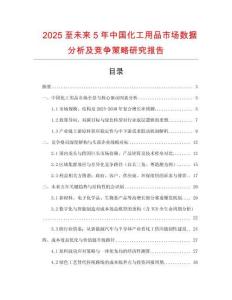 2025至未來5年中國化工用品市場數(shù)據(jù)分析及競爭策略研究報(bào)告