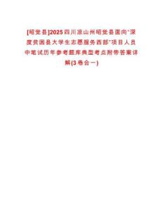 [昭覺(jué)縣]2025四川涼山州昭覺(jué)縣面向“深度貧困縣大學(xué)生志愿服務(wù)西部”項(xiàng)目人員中筆試歷年參考題庫(kù)典型考點(diǎn)附帶答案詳解(3卷合一)