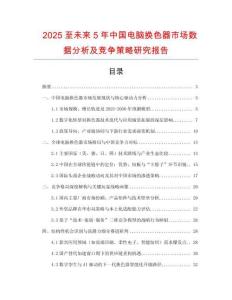 2025至未來5年中國電腦換色器市場數據分析及競爭策略研究報告