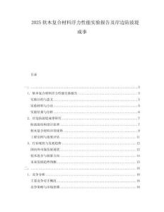2025软木复合材料浮力性能实验报告及岸边防波堤成事