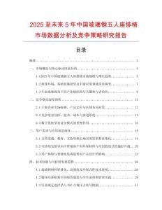 2025至未來5年中國(guó)玻璃鋼五人座排椅市場(chǎng)數(shù)據(jù)分析及競(jìng)爭(zhēng)策略研究報(bào)告