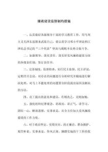 廉政建設(shè)監(jiān)督制約措施