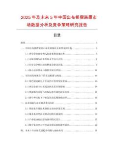 2025年及未來5年中國出布搖摺裝置市場數(shù)據(jù)分析及競爭策略研究報告