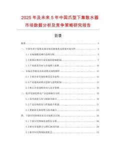 2025年及未來(lái)5年中國(guó)爪型下集散水器市場(chǎng)數(shù)據(jù)分析及競(jìng)爭(zhēng)策略研究報(bào)告