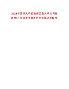 2025年蕪湖鳳鳴控股集團及其子公司選調(diào)10人筆試參考題庫附帶答案詳解(3卷)