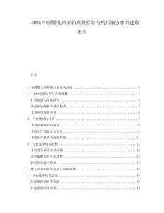 2025中国婴儿培养箱质量控制与售后服务体系建设报告