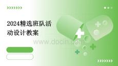 2024精選班隊(duì)活動(dòng)設(shè)計(jì)教案