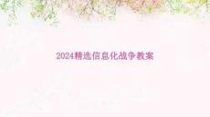 2024精選信息化戰(zhàn)爭教案