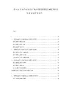格林納達(dá)圣喬治建筑行業(yè)市場(chǎng)現(xiàn)狀供需分析及投資評(píng)估規(guī)劃研究報(bào)告