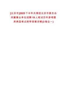 [北京市]2025下半年共青團北京市委員會所屬事業(yè)單位招聘19人筆試歷年參考題庫典型考點附帶答案詳解(3卷合一)