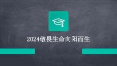 2024敬畏生命向陽而生