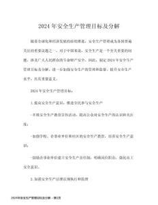 2024年安全生產(chǎn)管理目標(biāo)及分解