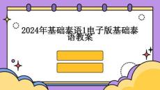 2024年基礎(chǔ)泰語(yǔ)1電子版基礎(chǔ)泰語(yǔ)教案