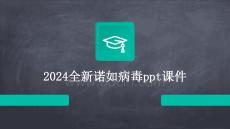 2024全新諾如病毒ppt課件