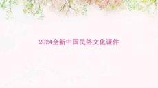 2024全新中國民俗文化課件
