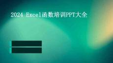 2024 Excel函數(shù)培訓(xùn)PPT大全