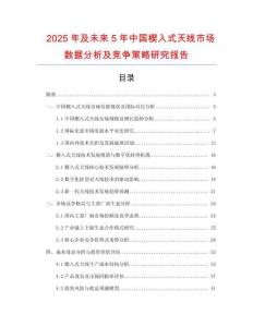 2025年及未來5年中國(guó)楔入式天線市場(chǎng)數(shù)據(jù)分析及競(jìng)爭(zhēng)策略研究報(bào)告
