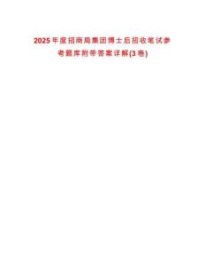 2025年度招商局集團(tuán)博士后招收筆試參考題庫附帶答案詳解(3卷)