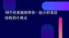 10個經典案例帶你一起分析高層結構設計難點