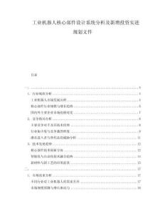 工業機器人核心部件設計系統分析及新增投資實進規劃文件