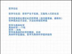 第3講-哲學(xué)總論、唯物論、認(rèn)識(shí)論（二）