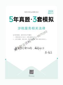 24年-稅務(wù)師-《5年真題·3套模擬》-涉稅服務(wù)相關(guān)法律-2024年-模擬試卷（2）-上傳版