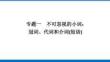 2026屆高考英語人教版一輪復(fù)習(xí)課件：語法專題 板塊二 專題一　不可忽視的小詞：冠詞、代詞和介詞(短語)