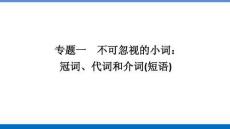 2026屆高考英語人教版一輪復(fù)習(xí)課件：語法專題 板塊二 專題一　不可忽視的小詞：冠詞、代詞和介詞(短語)