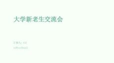 大學新老生交流會