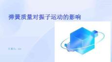 彈簧質(zhì)量對(duì)振子運(yùn)動(dòng)的影響