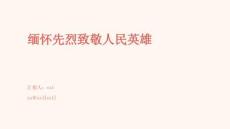 緬懷先烈致敬人民英雄