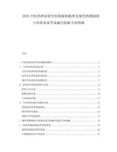 2025中醫(yī)藥理論研究傳統(tǒng)脈絡(luò)梳理及現(xiàn)代藥物制劑與傳統(tǒng)各家學(xué)說融合創(chuàng)新方向明確