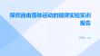 探究自由落體運(yùn)動(dòng)的規(guī)律實(shí)驗(yàn)實(shí)訓(xùn)報(bào)告
