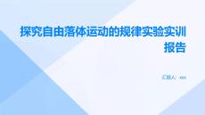 探究自由落體運動的規(guī)律實驗實訓(xùn)報告
