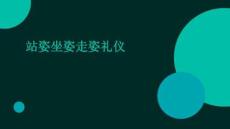 站姿坐姿走姿禮儀