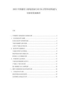 2025中国通用X射线设备行业ESG评价体系构建与可持续发展路径
