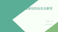 校園課間活動安全教育